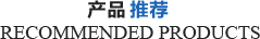 推荐产品